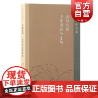 苏轼传稿王水照说苏东坡 王水照文集王水照著上海古籍出版社钱锺书研究王水照苏学研究文章学研究宋代文学研究