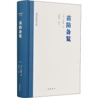 醉染图书苗防备览9787553814148