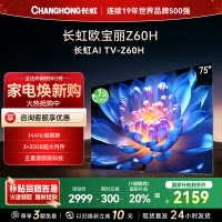 长虹欧宝丽75Z60H 云帆AI影像 144Hz高刷 AI环境光感调节 UMAX观影4K超高清平板液晶电视政府补贴