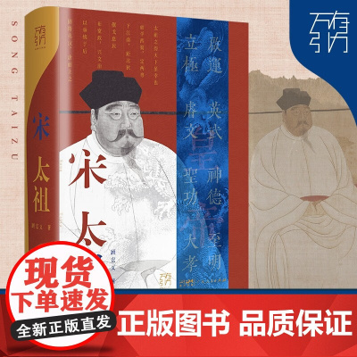 万有引力书系 宋太祖 顾宏义 著 传记