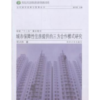 音像城市保障住房提供的三方合作模式研究邓大伟著