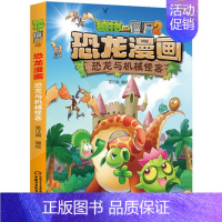 30.恐龙与机械怪客 [正版]任选植物大战僵尸2恐龙漫画书全套45册飞越天坑永远的灯塔极地大作战黄金杀手小学生三四五六年