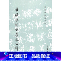[正版]唐欧阳询书虞恭公碑(修订版)/历代碑帖法书选