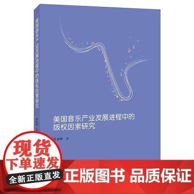 正版 美国音乐产业发展进程中的版权因素研究 黄虚峰 著 法学理论 社科 知识产权出版社