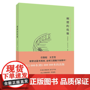 刺猬的优雅 法国小说 电影同名 妙莉叶·芭贝里著 巴黎腔,文艺范 十余年,重印二十余次 南京大学出版社