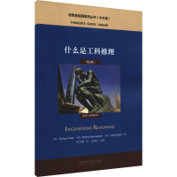醉染图书什么是工科推理(第2版)9787521333527