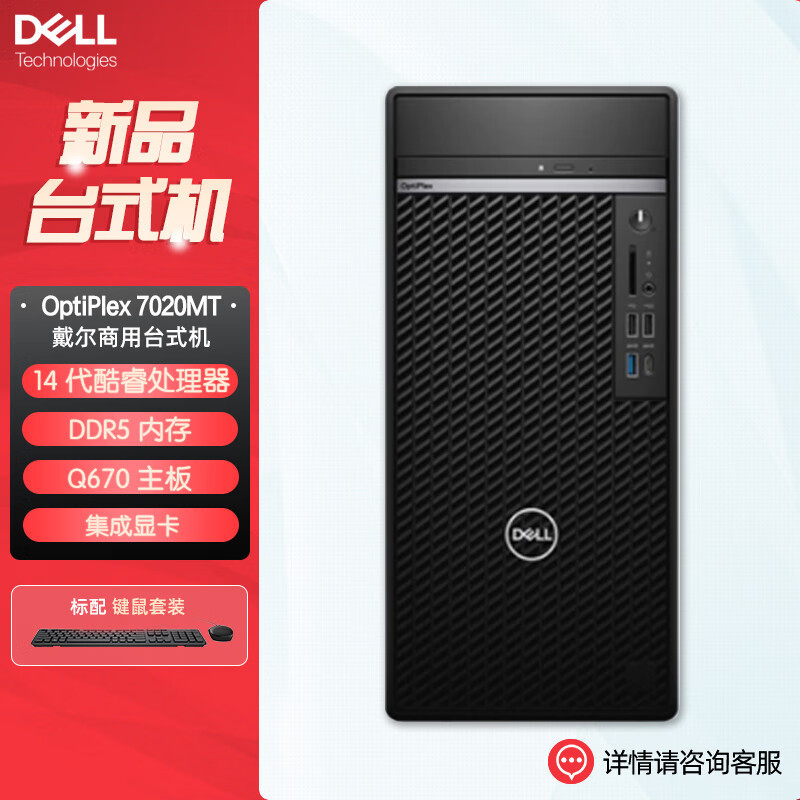 戴尔dell全新 OptiPlex 7020MT plus 企业级高端商用办公绘图设计台式机电脑主机 定制i5-14500 16G内存 1T机械+512G固态 集显