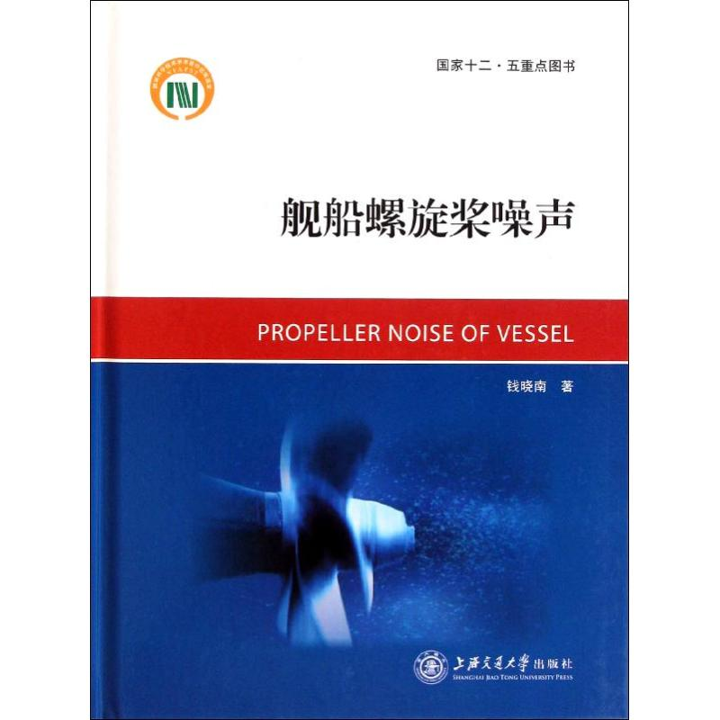 [N]舰船螺旋桨噪声-9787313068149