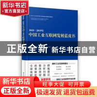 正版 2018—2019年中国工业互联网发展蓝皮书 姚磊主编 电子工业