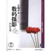 [M]正确学会数码摄影的16堂课-9787302250098
