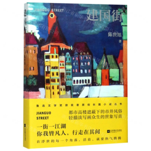 [M]建国街-9787559430779
