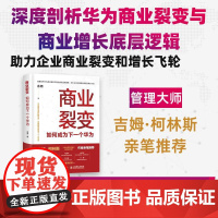 商业裂变:如何成为下一个华为 吉姆·柯林斯 增长飞轮效应商业模式底层逻辑核心经管企业管理书籍