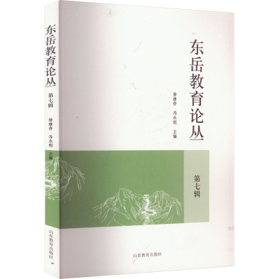正版新书]东岳教育论丛 第七辑徐继存,冯永刚 编9787570130085