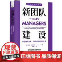 新团队建设:掌握有效沟通、团结协作和组织发展