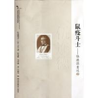 正版新书]鼠疫斗士--伍连德自述(上20世纪中国科学口述史)伍连德