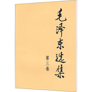 [M]毛泽东选集 第3卷-9787010009247