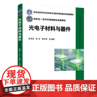 光电子材料与器件(曾海波) 曾海波、陈 大中专 大中专理科科技综合 大学教材 正版图书籍化学工业出版社