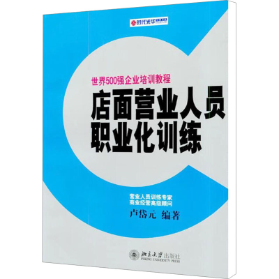 [M]店面营业人员职业化训练-9787301065020