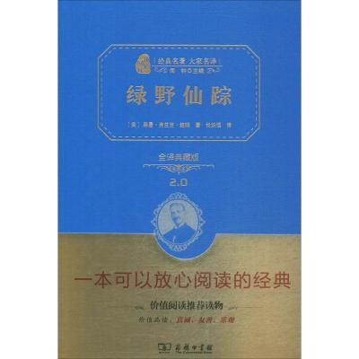 绿野仙踪(精装全译本,名家名译,商务珍藏版)