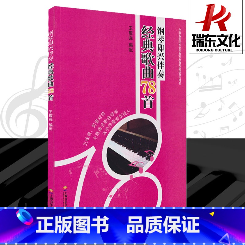 [正版]钢琴即兴伴奏经典歌曲78首 王敬强 钢琴简谱五线谱训练古典曲谱乐谱琴谱曲集谱子 上海音乐学院出版社