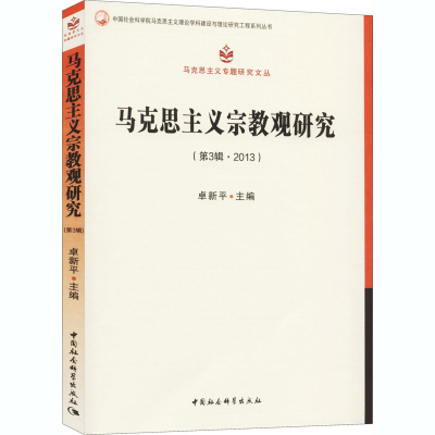 正版新书]马克思主义宗教观研究(第3辑·2013)卓新平978751618739