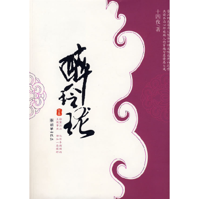 正版新书]醉玲珑(下)十四夜9787505417502