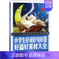 [正版]小学生好词好句好段好篇好素材大全/中国少儿必读金典 编者:龚勋 著 其它儿童读物 wxfx