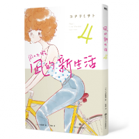 音像凪的新生活.4[日]小成美里
