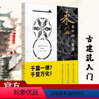 [正版] 《来山西古建筑》古建筑入门 100处国宝级古建 研学古建筑科普读物 实用工具书历史山西古代建筑穿墙透壁