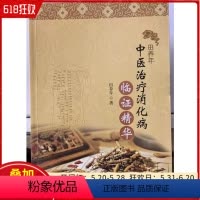 [正版] 田养年中医治疗消化病临证精华 陕西科学技术出版社 9787536966505