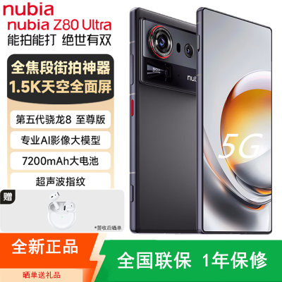 [全新]努比亚 Z80 Ultra 16+512GB 魅影黑 第五代骁龙8至尊版 7200mAh 90W 144Hz 透明设计 散热风扇 游戏肩键 电竞5G手机