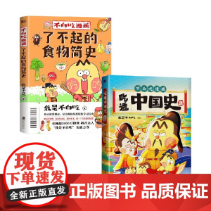 吃透中国史.唐+了不起的食物简史 套装2册 我是不白吃 著 漫画
