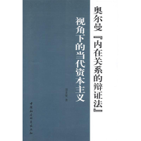 正版新书]奥尔曼“内在关系的辩证法”视角下的当代资本主义田世