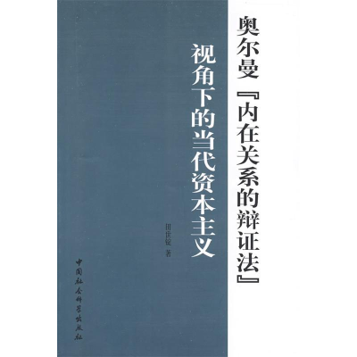 正版新书]奥尔曼“内在关系的辩证法”视角下的当代资本主义田世