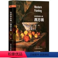 [正版] 怎样学会画一副西方画 任思源编 西方艺术绘画书籍 零基础学西方画 北京工艺美术出版社