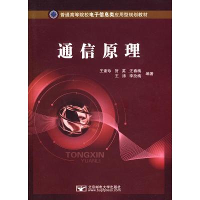 正版新书]通信原理王素珍9787563521319