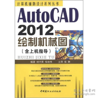正版新书]AutoCAD2012绘制机械图(含上机指导)/计算机辅助设计系