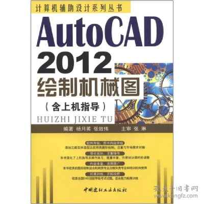 正版新书]AutoCAD2012绘制机械图(含上机指导)/计算机辅助设计系
