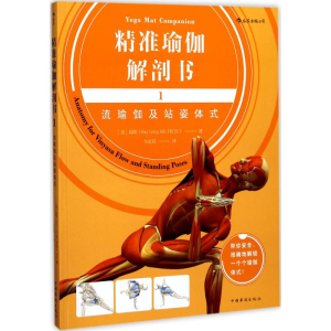 正版新书]精准瑜伽解剖书(美)瑞隆(Ray Long) 著;牟延晨 译97875