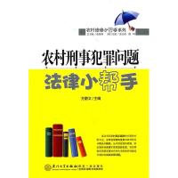 正版新书]农村刑事犯罪问题法律小帮手方蔚文9787561535486