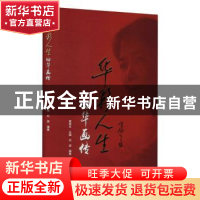 正版 华彩人生(田华画传)(精) 刘澍,柳秀文 中国电影出版社 97871