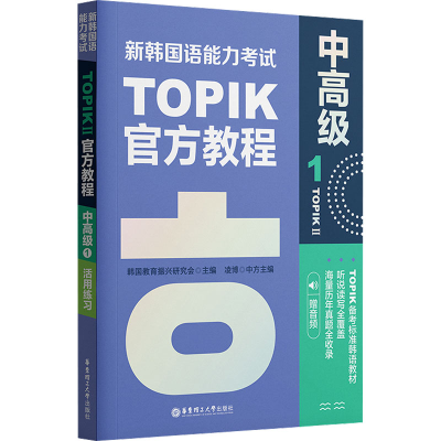 [M]新韩国语能力考试TOPIK 2 中高级官方教程 1 赠音频-9787562866206