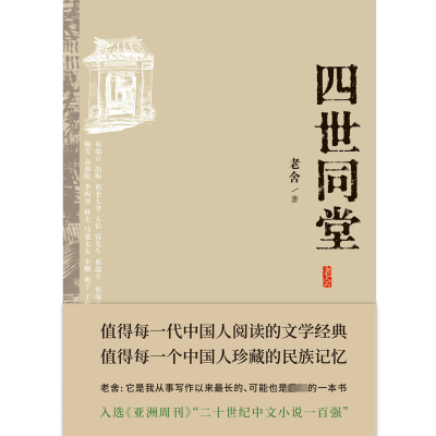 正版新书]四世同堂老舍9787530223734