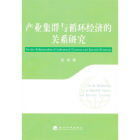 正版新书]产业集群与循环经济的关系研究张伟9787514108767