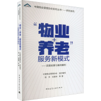 [M]"物业+养老"服务新模式——发展前景与案例解析-9787112276806
