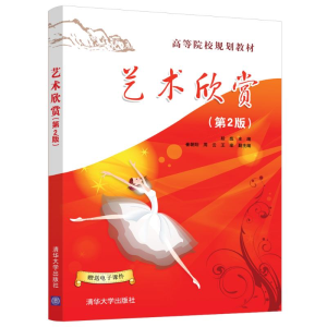 [M]艺术欣赏(第2版)/段彪-9787302510376