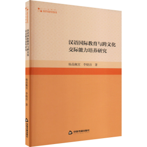 正版新书]汉语国际教育与跨文化交际能力培养研究杨晶佩宜,李晓