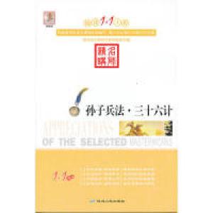 正版新书]阅读1+1工程书系-孙子兵法.三十六记顾振彪97875449173