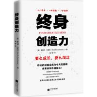 正版新书]终身创造力斯科特.科克伦9787559435811
