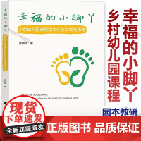 幸福的小脚丫 乡村幼儿园课程园本化的实践与思考 沈丽华 著 幼儿园课程教学研究 课程实施管理 园本教研 发展评价 浙江大